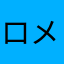 ロメオのしんぞう