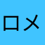 ロメロメ星人