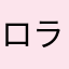 ロラニロ