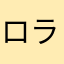 ロラムスカ