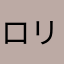 ロリきゅーぶ！