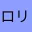 ロリコンきもし
