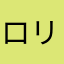 ロリタン様