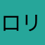 ロリマ
