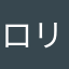 ロリータコンプレックス
