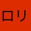 ロリ好きの友達