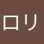 ロリ昆布