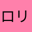 ロリ神降臨