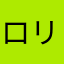 ロリ魂侍