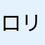 ロリ！