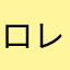 ロレンソン