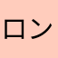 ロン