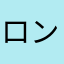 ロンある