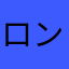 ロンわん