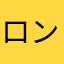 ロンカ