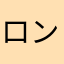 ロンカイ