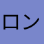 ロングブラスターネクロ