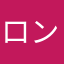 ロンツトウアン