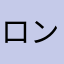 ロンディネ