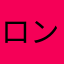 ロンマカ
