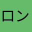 ロンリム