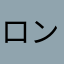 ロンリーまん