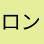 ロンロンなー