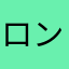 ロン毛ぬす