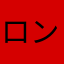ロン毛マジシャン