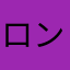 ロン＆パル