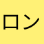 ロン＆ポン