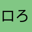 ロン ろん
