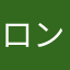 ロン66
