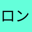 ロンjk