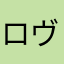 ロヴィノエタリアン