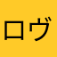 ロヴィン。