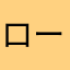 ロードモッフル
