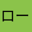 ロード９