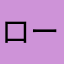 ロード18