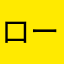 ロード369