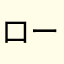 ロー人