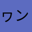 ヮンダ