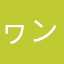 ヮンヮン