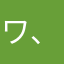 ワ、たア