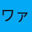 ワァオーー