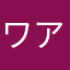 ワアンミク
