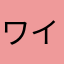ワイやで^^