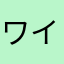 ワイやでな