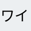 ワイキキα