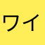 ワイキッキ